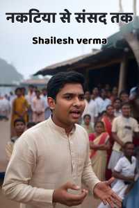 नकटिया से संसद तक
