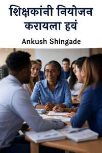 शिक्षकांनी नियोजन करायला हवं