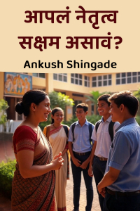 आपलं नेतृत्व सक्षम असावं?