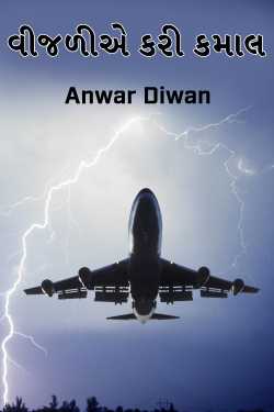 વીજળીએ કરી કમાલ by Anwar Diwan in Gujarati