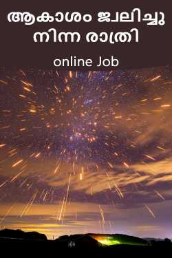 ആകാശം ജ്വലിച്ചു നിന്ന രാത്രി എഴുതിയത് online Job in Malayalam