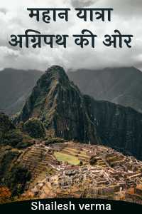 महान यात्रा: अग्निपथ की ओर