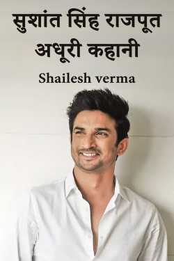 सुशांत सिंह राजपूत: अधूरी कहानी by Shailesh verma in Hindi