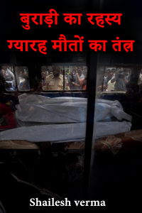 बुराड़ी का रहस्य: ग्यारह मौतों का तंत्र