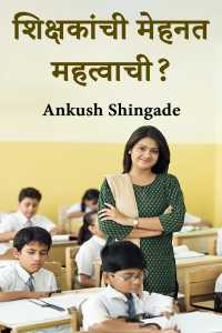 शिक्षकांची मेहनत महत्वाची?