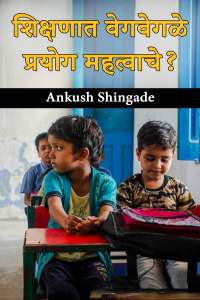 शिक्षणात वेगवेगळे प्रयोग महत्वाचे?