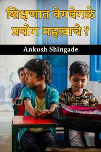 शिक्षणात वेगवेगळे प्रयोग महत्वाचे?