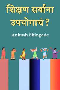 शिक्षण सर्वांना उपयोगाचं?