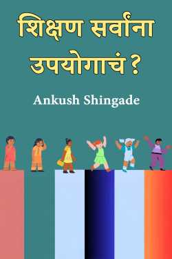 शिक्षण सर्वांना उपयोगाचं? by Ankush Shingade in Marathi