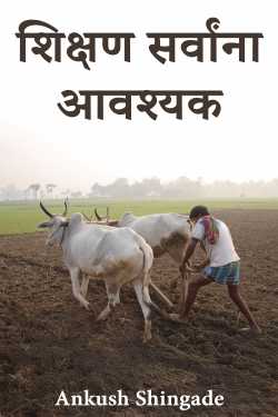 शिक्षण सर्वांना आवश्यक by Ankush Shingade in Marathi