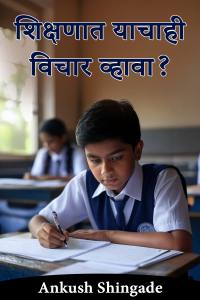 शिक्षणात याचाही विचार व्हावा?