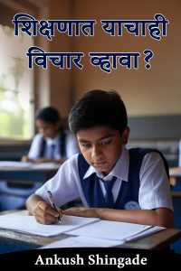 शिक्षणात याचाही विचार व्हावा?