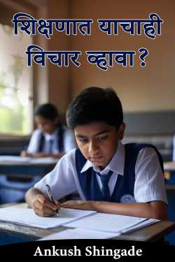 शिक्षणात याचाही विचार व्हावा? by Ankush Shingade in Marathi