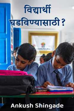 विद्यार्थी घडविण्यासाठी? by Ankush Shingade in Marathi