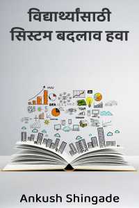 विद्यार्थ्यांसाठी सिस्टम बदलाव हवा