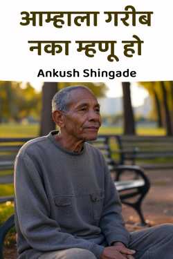 आम्हाला गरीब नका म्हणू हो by Ankush Shingade in Marathi