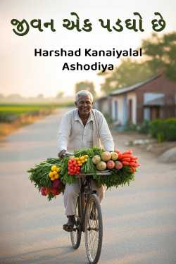 જીવન એક પડઘો છે by Harshad Kanaiyalal Ashodiya in Gujarati