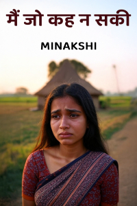 मैं जो कह न सकी