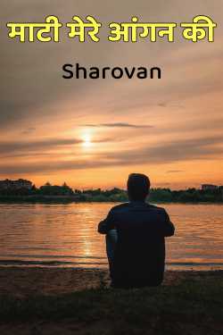 माटी मेरे आंगन की by Sharovan in Hindi