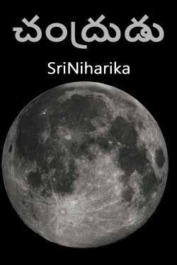 చంద్రుడు by SriNiharika in Telugu