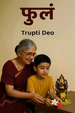 फुलं by Trupti Deo in Marathi