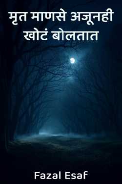 मृत माणसे अजूनही खोटं बोलतात by Fazal Esaf in Marathi