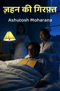 ज़हन की गिरफ़्त - भाग 1
