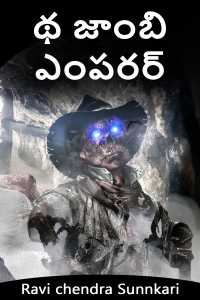 థ జాంబి ఎంపరర్