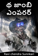 థ జాంబి ఎంపరర్ - 1 by Ravi chendra Sunnkari in Telugu
