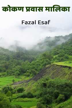 Kokan Pravas Malika - 1 by Fazal Esaf