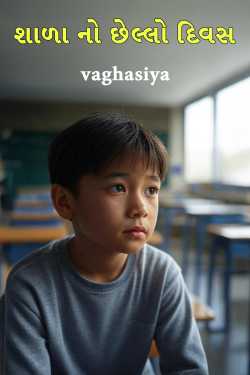 શાળા નો છેલ્લો દિવસ by vaghasiya in Gujarati