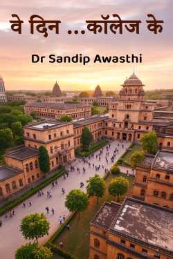 वे दिन ...कॉलेज के by Dr Sandip Awasthi in Hindi