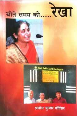 Beete samay ki REKHA - 1 by Prabodh Kumar Govil
