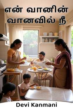 என் வானின் வானவில் நீ - 1 மூலமாக Devi Kanmani in Tamil