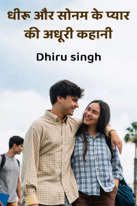 धीरू और सोनम के प्यार की अधूरी कहानी