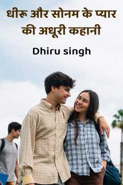 धीरू और सोनम के प्यार की अधूरी कहानी by Dhiru singh in Hindi