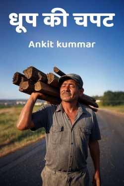 धूप की चपट by Ankit kummar in Hindi