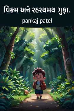 વિક્રમ અને રહસ્યમય ગુફા. by pankaj patel in Gujarati