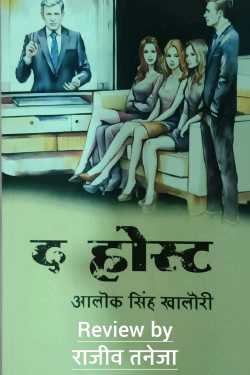 The Host - Alok Singh Khalouri by राजीव तनेजा