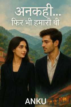 अनकही…फिर भी हमारी थी by ANKU in Hindi