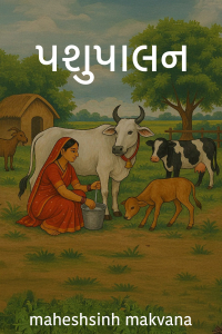 પશુપાલન