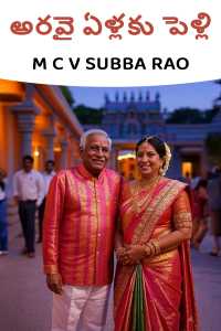 అరవై ఏళ్లకు పెళ్లి