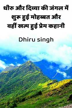 धीरु और दिव्या की जंगल में शुरू हुई मोहब्बत और वहीं खत्म हुई प्रेम कहानी by Dhiru singh in Hindi