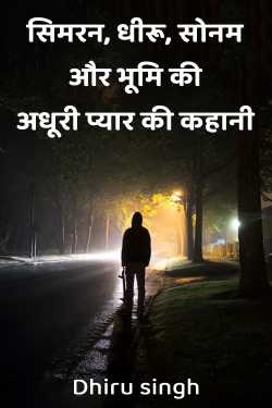 सिमरन, धीरू, सोनम और भूमि की अधूरी प्यार की कहानी by Dhiru singh in Hindi