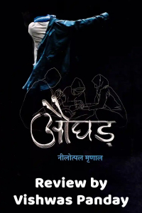 समीक्षा : उपन्यास औघड़ by नीलोत्पल मृणाल