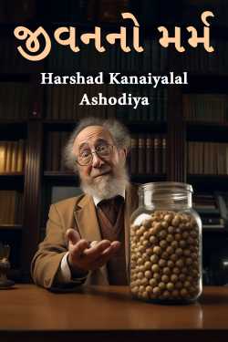 જીવનનો મર્મ by Harshad Kanaiyalal Ashodiya in Gujarati