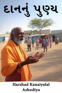 દાનનું પુણ્ય