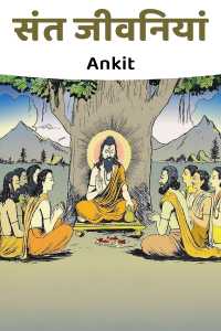 संत जीवनियां.