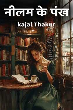 नीलम के पंख by kajal Thakur in Hindi