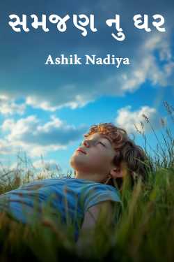 SAMJAN NU GHAR by Ashik Nadiya